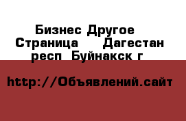 Бизнес Другое - Страница 3 . Дагестан респ.,Буйнакск г.